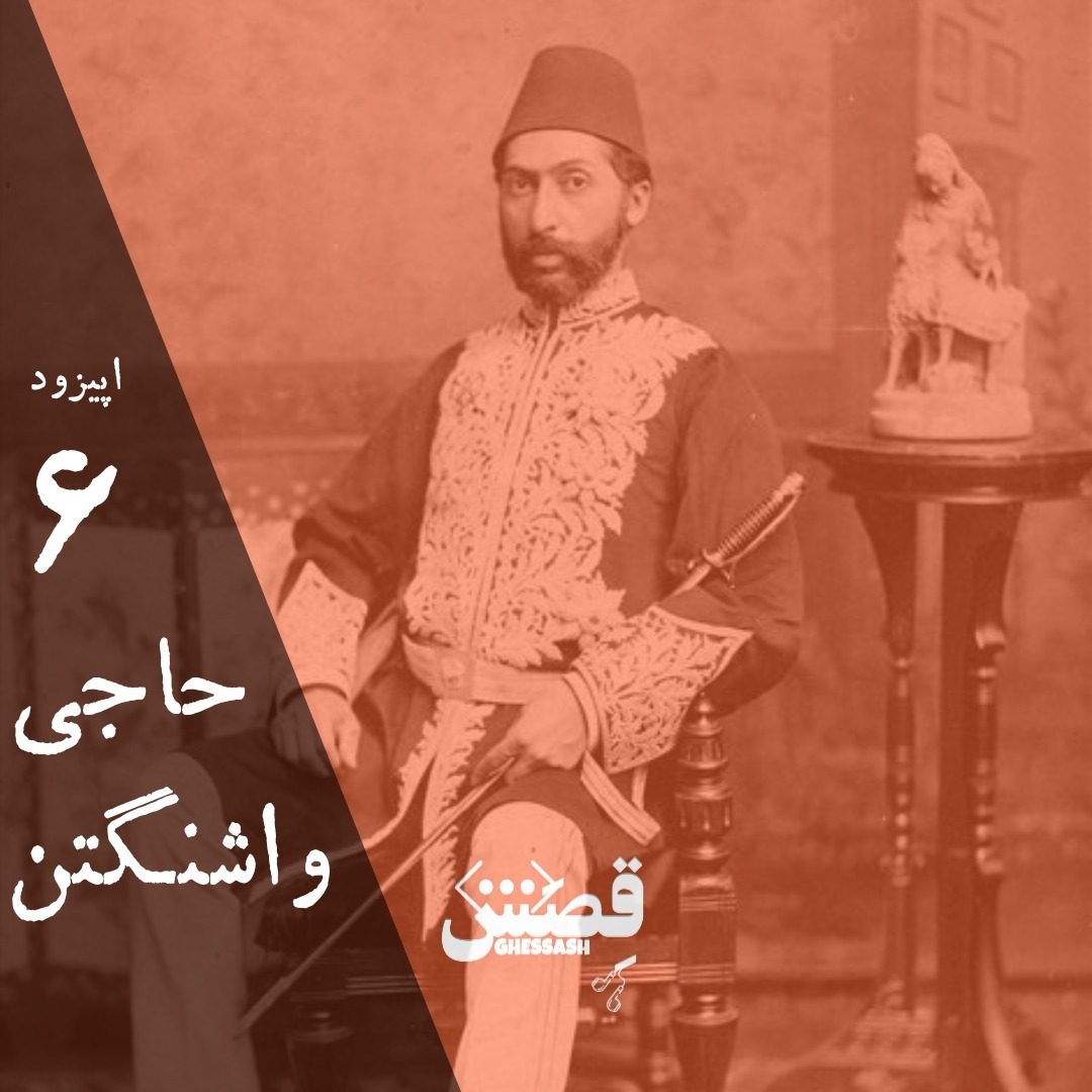 اپیزود شش - حاجی واشنگتن اپیزود شش - حاجی واشنگتن