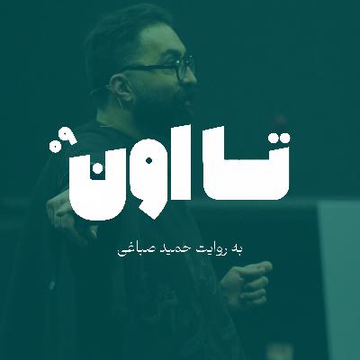 تا اون - اپیزود آخر