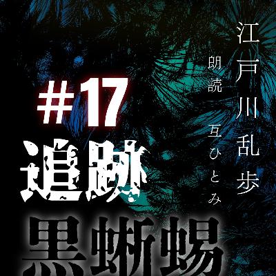 朗読『黒蜥蜴』#17　追跡　江戸川乱歩