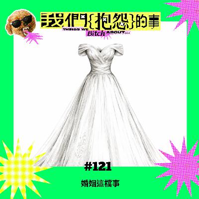 #121 🙄 婚姻這檔事 #121 🙄 婚姻這檔事
