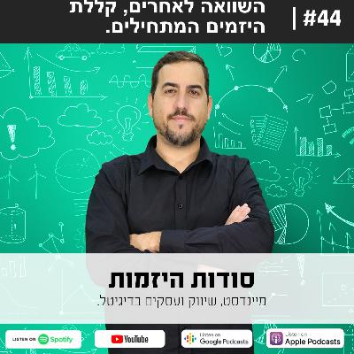 #44| השוואה לאחרים, קללת היזמים המתחילים