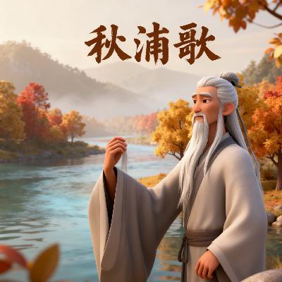 秋浦歌【唐 李白】白发三千丈,缘愁似个长 秋浦歌【唐 李白】白发三千丈,缘愁似个长