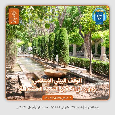 الوقف البيئي الإسلامي ودوره في تحقيق التنمية المستدامة | بودكاست مجلة رواء 26 | د. صبحي رمضان فرج سعد