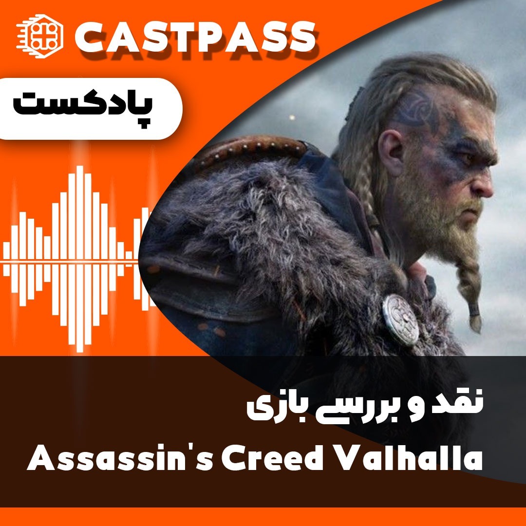 کست پاس 06 - پادکست نقد و بررسی بازی Assassin's Creed Valhalla