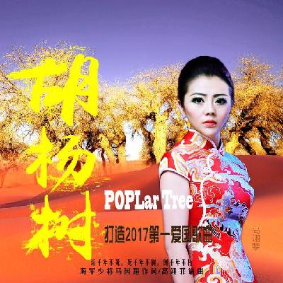 胡杨树（伴奏版）