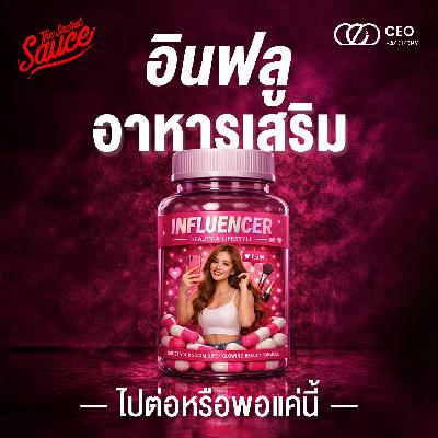 TSS941 อินฟลูอาหารเสริม ไปต่อหรือพอแค่นี้ TSS941 อินฟลูอาหารเสริม ไปต่อหรือพอแค่นี้