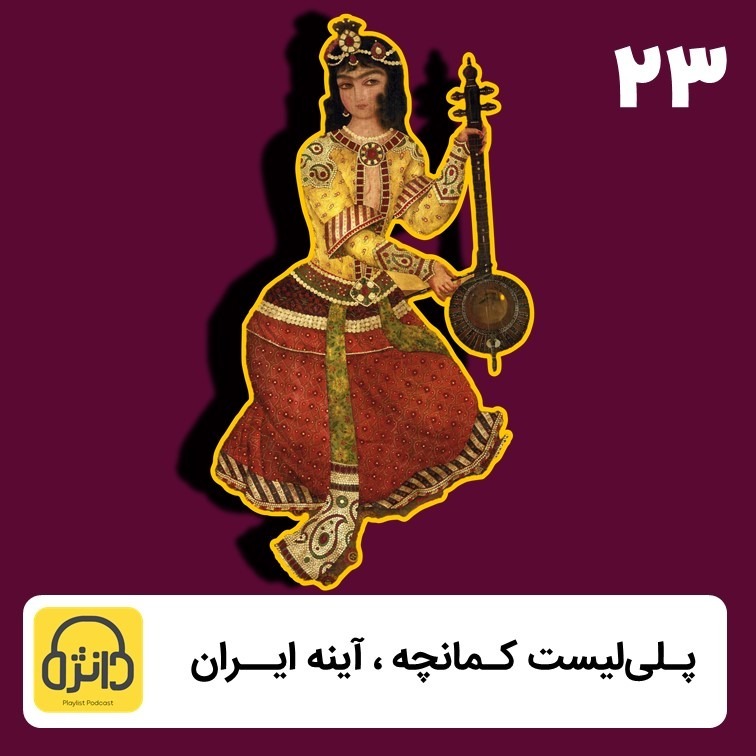 پلی‌لیست کمانچه نوازی بهترین‌های ایران