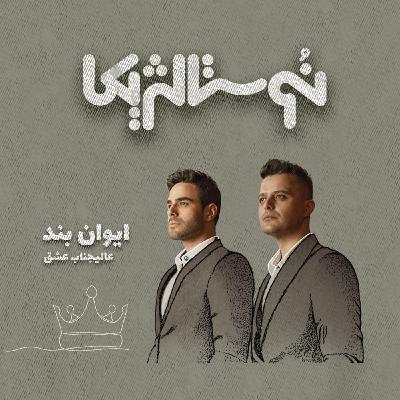 نوستالژیکا ۲۱ | عالیجناب عشق از ایوان بند