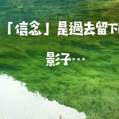 信念是影子👥 信念是影子👥
