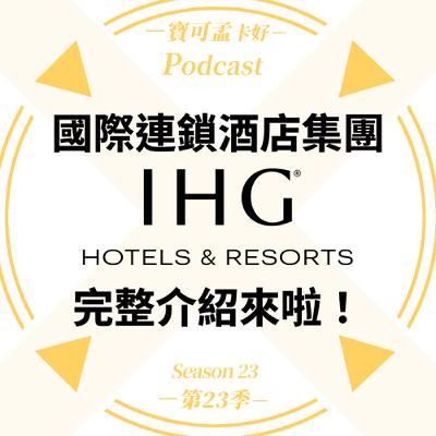 【飯店會員】IHG連鎖飯店:點數計畫與會員制度.完整介紹來啦!|寶可孟卡好S23EP42 【飯店會員】IHG連鎖飯店:點數計畫與會員制度.完整介紹來啦!|寶可孟卡好S23EP42