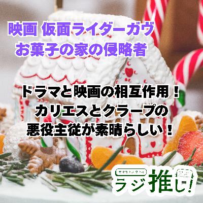 #141 映画仮面ライダーガヴ お菓子の家の侵略者:ドラマとの相互作用と魅力的なゲストキャラを語る!FANTASTICSが凄いぞ!【ニチアサ回】 #141 映画仮面ライダーガヴ お菓子の家の侵略者:ドラマとの相互作用と魅力的なゲストキャラを語る!FANTASTICSが凄いぞ!【ニチアサ回】