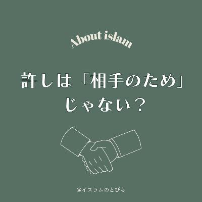 #11 許しは「相手のため」じゃない？自分を解放するイスラムの知恵