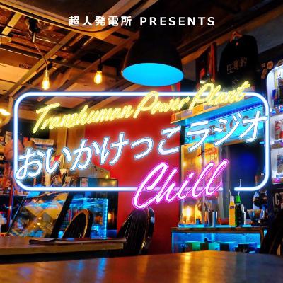 おいかけっこラジオChill【#1】フリークが選ぶPodcastおすすめ番組 おいかけっこラジオChill【#1】フリークが選ぶPodcastおすすめ番組