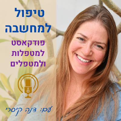 פרק 28: בין אחריות יתר לאחריות חסר - על עמדות הישרדותיות בקליניקה ובחיים - עם קרן דוד הרטמן