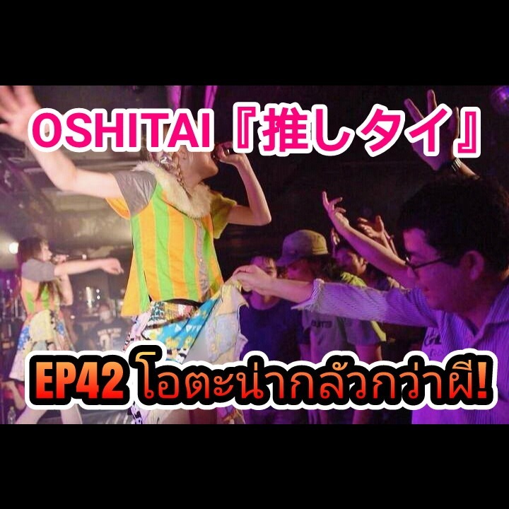 「OSHITAI」EP42 'โอตะน่ากลัวกว่าผี'