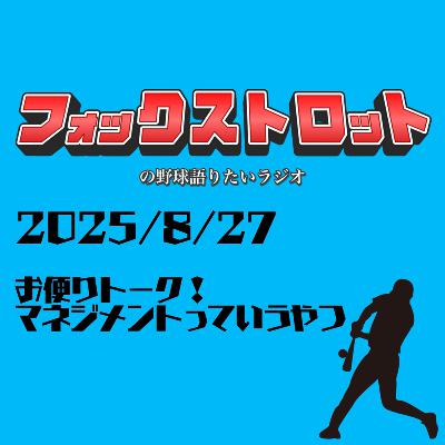 8/27 お便りトーク！マネジメントっていうやつ from Radiotalk