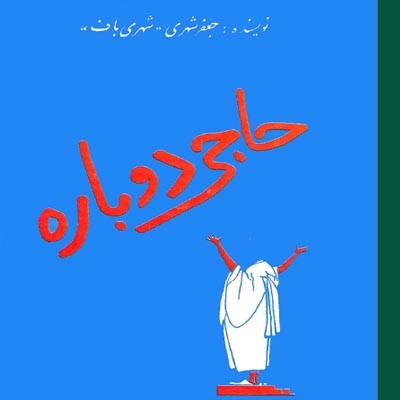 کتاب صوتی حاجی دوباره (5) پایان