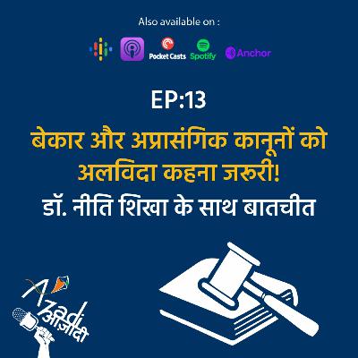 Azadi Podcast Ep 12: कानून जो प्रयोग में नहीं उन्हें कानून की किताब में क्यों रखना? Azadi Podcast Ep 12: कानून जो प्रयोग में नहीं उन्हें कानून की किताब में क्यों रखना?