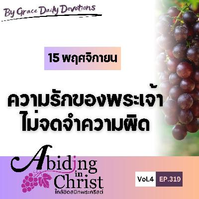 EP.319 ความรักของพระเจ้าไม่จดจำความผิด | 15 พฤศจิกายน EP.319 ความรักของพระเจ้าไม่จดจำความผิด | 15 พฤศจิกายน