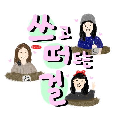 제 8화: 무너져도 괜찮아! 쓰떠걸의 멘탈 관리법! 제 8화: 무너져도 괜찮아! 쓰떠걸의 멘탈 관리법!