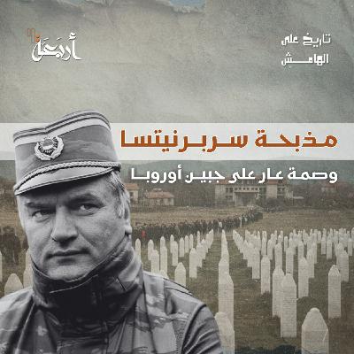 سريبرينيتسا: وصمة عار على جبين أوروبا