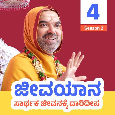 ಜೀವಯಾನ ~ ಸಾರ್ಥಕ ಜೀವನಕ್ಕೆ ದಾರಿದೀಪ | ಸರಣಿ 2: ದಿನ - 4