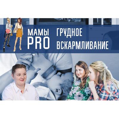 Две мамы ПРО Грудное вскармливание | ГВ #005 Две мамы ПРО Грудное вскармливание | ГВ #005