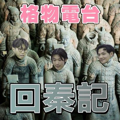 EP45: 秦國生活指南
