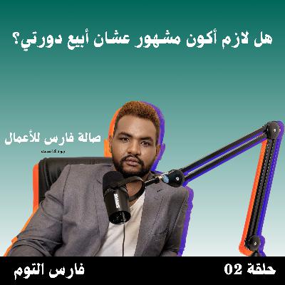 هل لازم أكون مشهور عشان أبيع دورتي؟