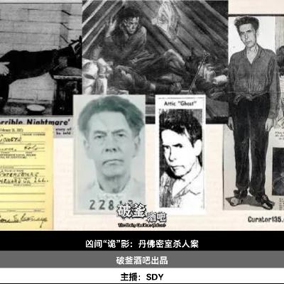 009.凶间“诡”影：丹佛密室杀人案