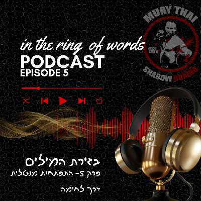 פרק 5-התפתחות מנטלית דרך זירה פרק 5-התפתחות מנטלית דרך זירה