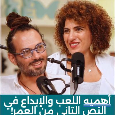 🎨 🤿🎷أهميه اللعب والأبداع في النص التاني من العمر