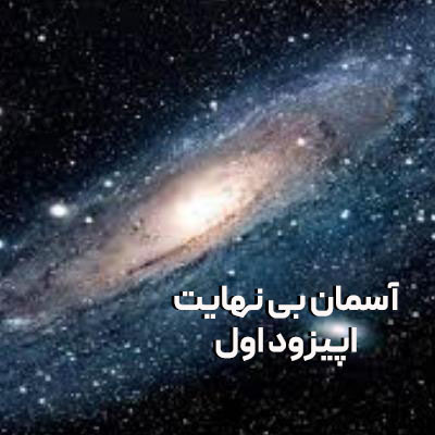 aseman-اپیزود1-علی نوبخت