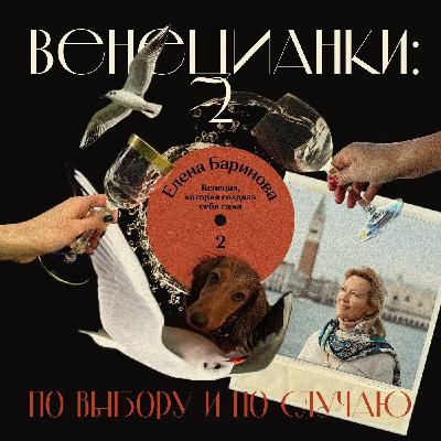 Елена Баринова: Венеция, которая создала себя сама Елена Баринова: Венеция, которая создала себя сама