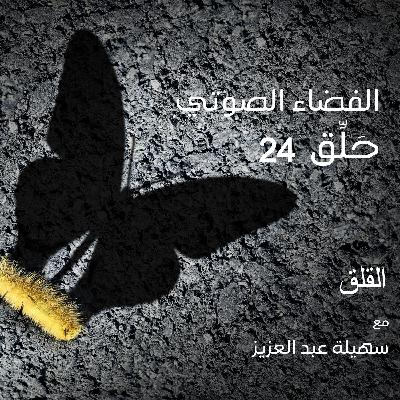 EP 24 : Anxiety ( Arabic )