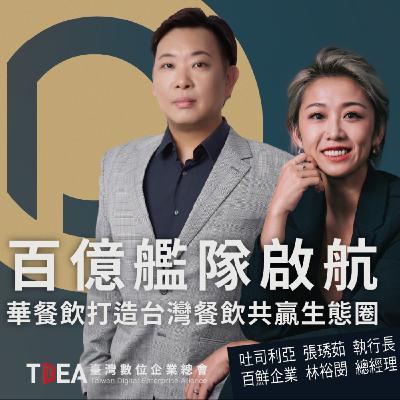 百億艦隊啟航！華餐飲打造台灣餐飲共贏生態圈【吐司利亞 張琇茹&百鮮食品 林裕閔】｜DiGiTalk 092