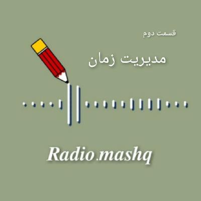 اپیزود دوم: مدیریت زمان