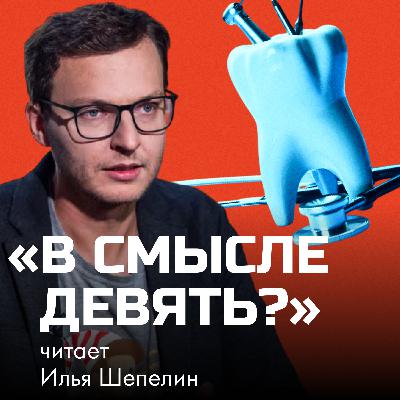 «В смысле девять?» — Как россияне лечат зубы в Китае