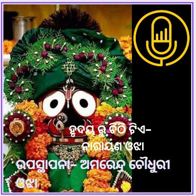ହୃଦୟ ରୁ ଚିଠିଟିଏ - ରବି ନାରାୟଣ ଓଝା