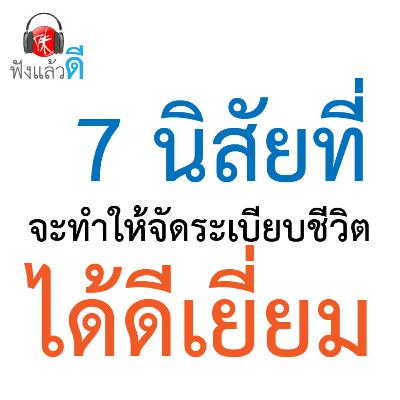 7 นิสัยที่จะทำให้จัดระเบียบชีวิตได้ดีเยี่ยม l ฟังแล้วดี I Oishi Podcast l e.g. EP#1