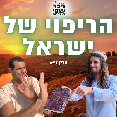 פרק 93 - הריפוי של עם ישראל עם אלעד נסיך מזרחי