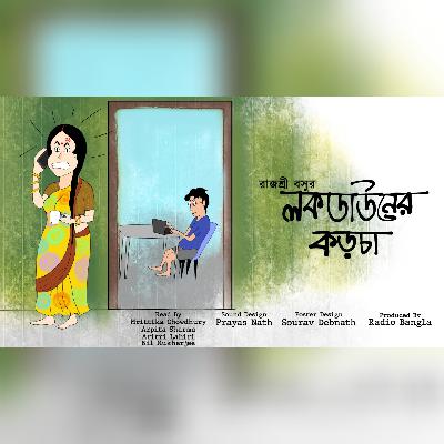 Lockdown Er Korcha || লকডাউনের কড়চা || বুধবারের BreakTime || Budhbar'er Breaktime || Radio Bangla||