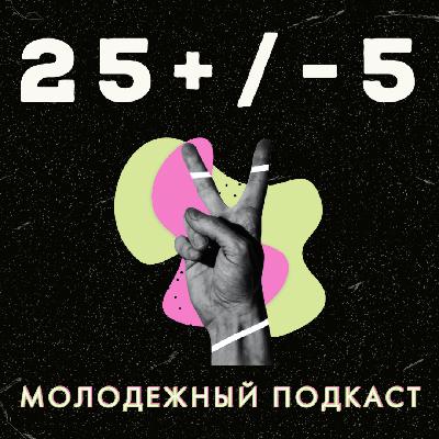 Трейлер к подкасту 25 +/- 5. Давайте знакомиться!