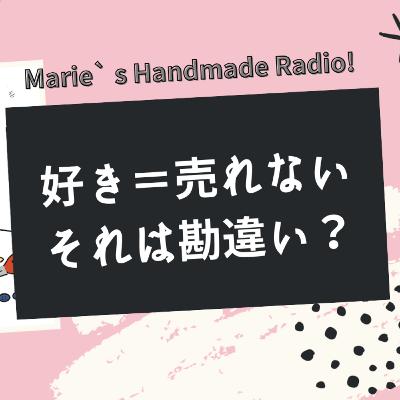 【売れない理由？】“好き”と“売れる”がズレてると感じたら