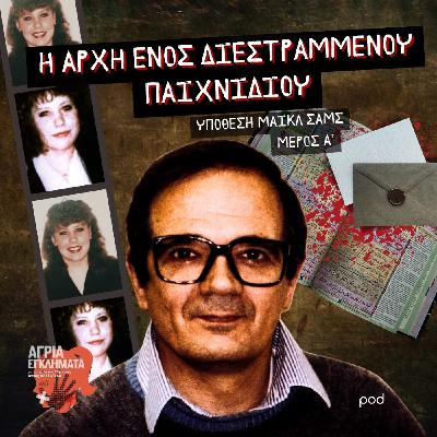 Η αρχή ενός διεστραμμένου παιχνιδιού - Υπόθεση Μάικλ Σαμς (Μέρος Α)
