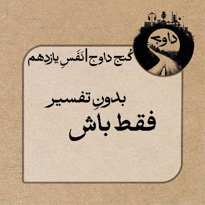مدیتیشن کُنج داوج / نَفَسِ یازدهم
