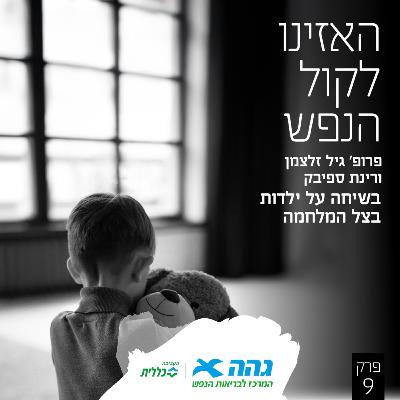 #9 ילדות בצל במלחמה