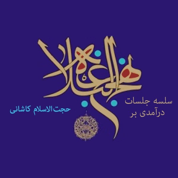 درآمدی بر نهج البلاغه-حجت الاسلام حامد کاشانی
