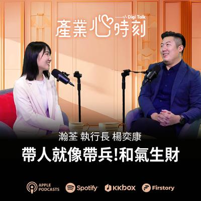 帶人就像帶兵！和氣生財 | 《產業心時刻》EP38 瀚荃集團執行長 楊奕康