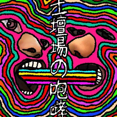 土壇場の咆哮#6「トップスーパー」